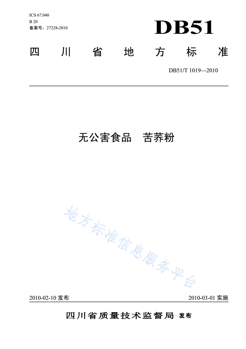 DB51/T 1019-2010 无公害食品  苦荞粉-第1页