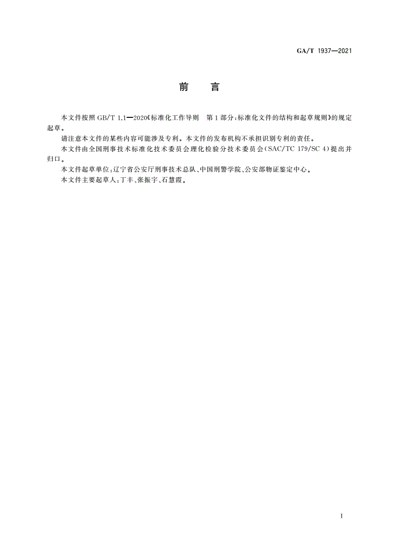 GA/T 1937-2021 法庭科学 橡胶检验 扫描电子显微镜/X射线能谱法-第2页