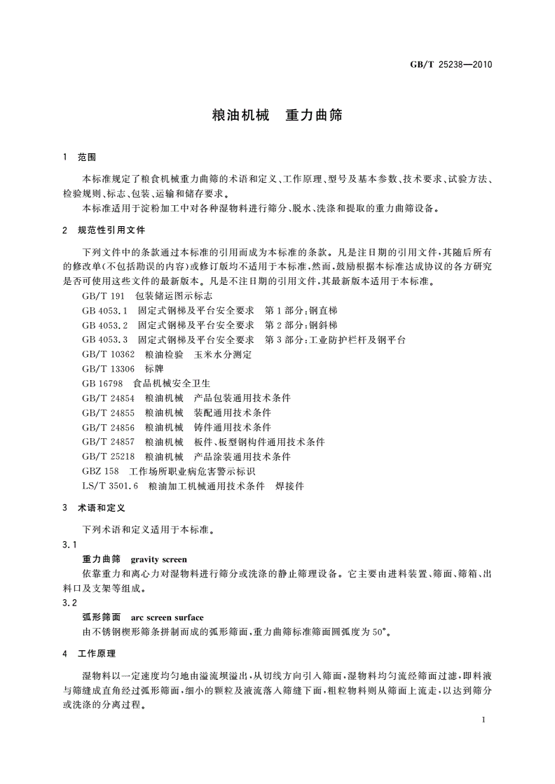 GB/T 25238-2010 粮油机械 重力曲筛-第3页