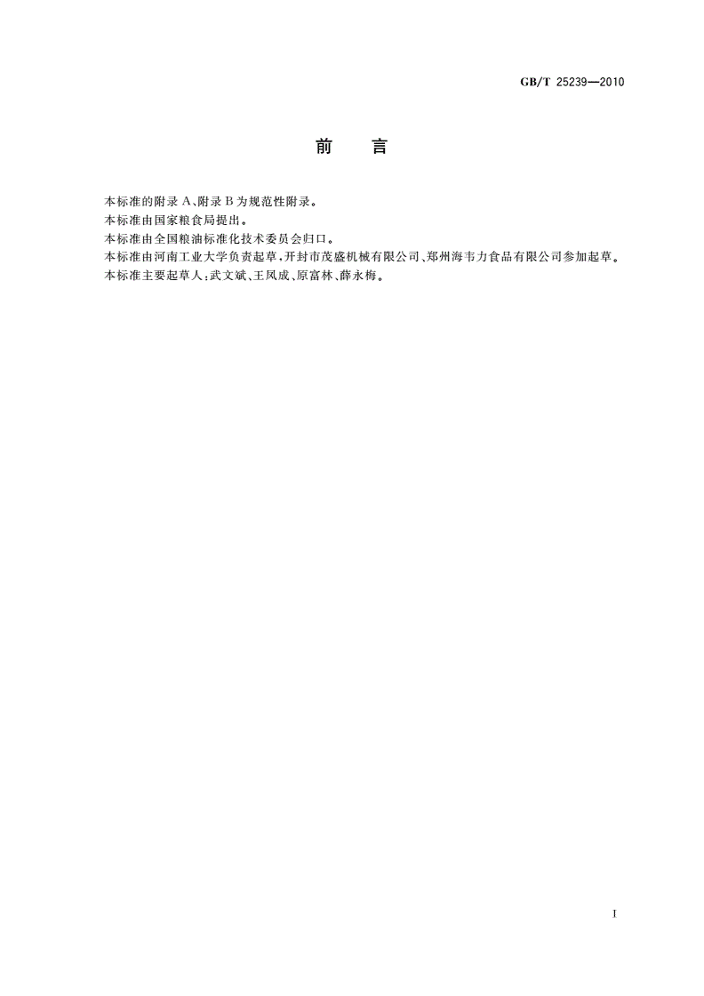 GB/T 25239-2010 粮油机械 微量喂料器-第2页