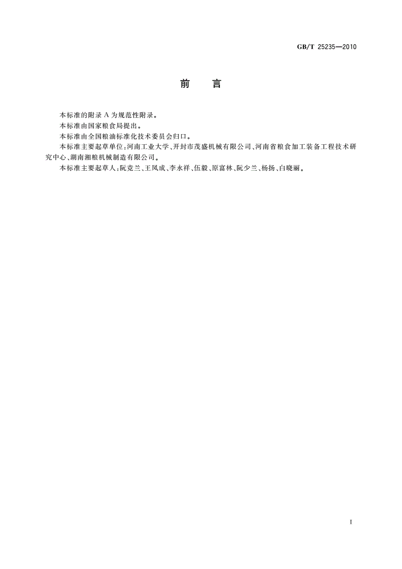 GB/T 25235-2010 粮油机械 组合清理筛-第2页