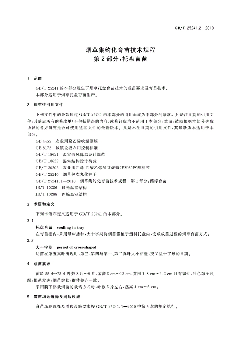 GB/T 25241.2-2010 烟草集约化育苗技术规程 第2部分：托盘育苗-第3页