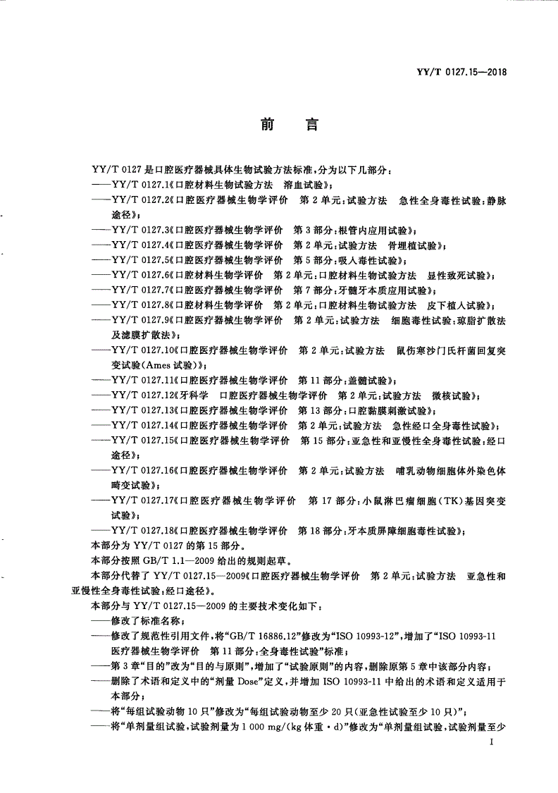 YY/T 0127.15-2018 口腔医疗器械生物学评价 第15部分：亚急性和亚慢性全身毒性试验：经口途径-第2页