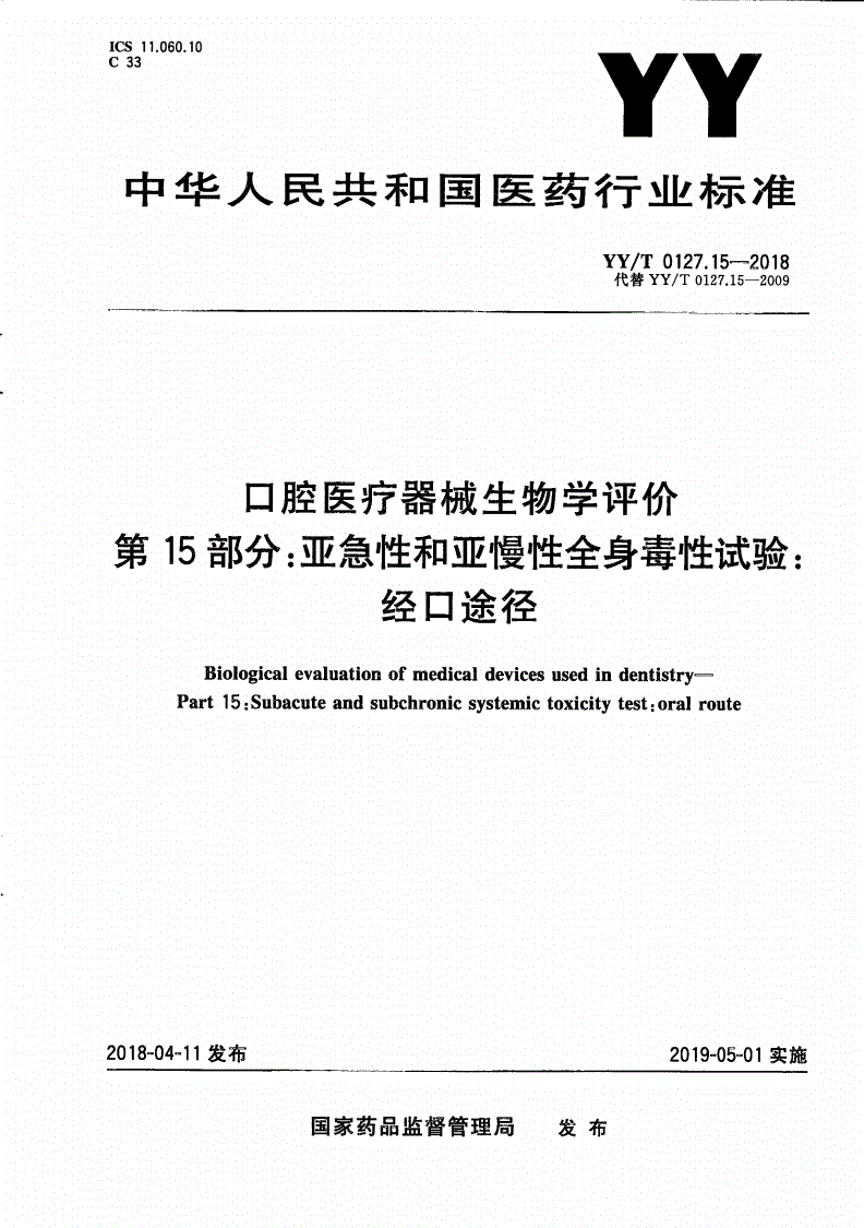 YY/T 0127.15-2018 口腔医疗器械生物学评价 第15部分：亚急性和亚慢性全身毒性试验：经口途径-第1页