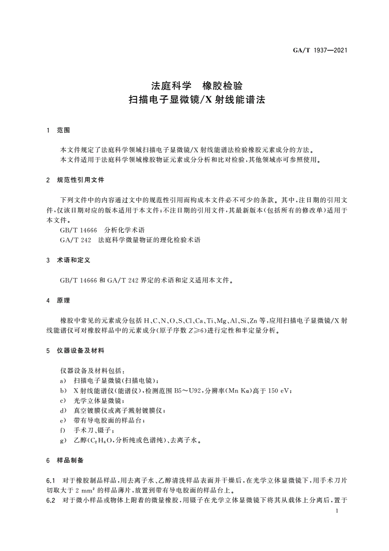 GA/T 1937-2021 法庭科学 橡胶检验 扫描电子显微镜/X射线能谱法-第3页