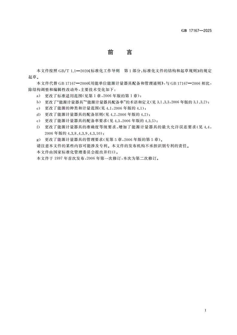 GB 17167-2025 用能单位能源计量器具配备和管理通则-第2页