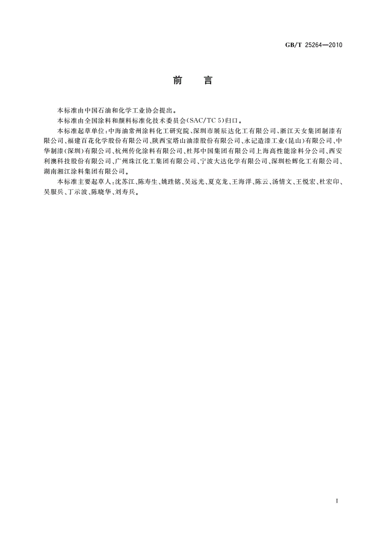 GB/T 25264-2010 溶剂型丙烯酸树脂涂料-第2页