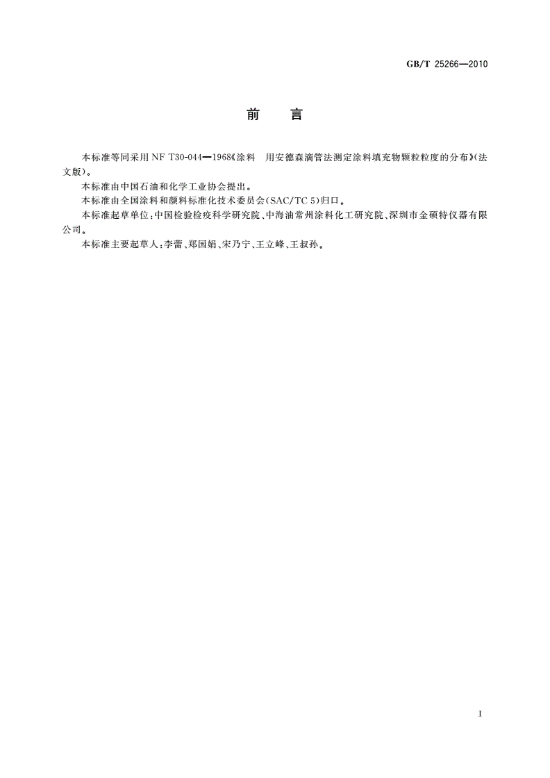 GB/T 25266-2010 涂料 用安德森滴管法测定涂料填充物颗粒粒度的分布-第2页