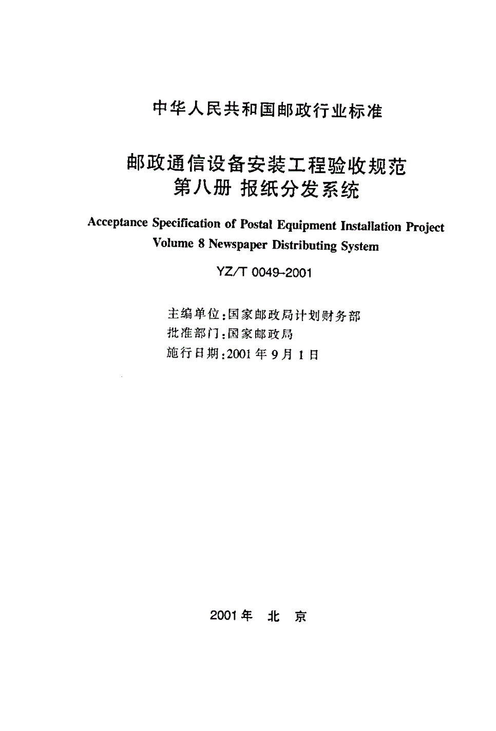 YZ/T 0049-2001 邮政通信设备安装工程验收规范 第八册 报纸分发系统-第2页