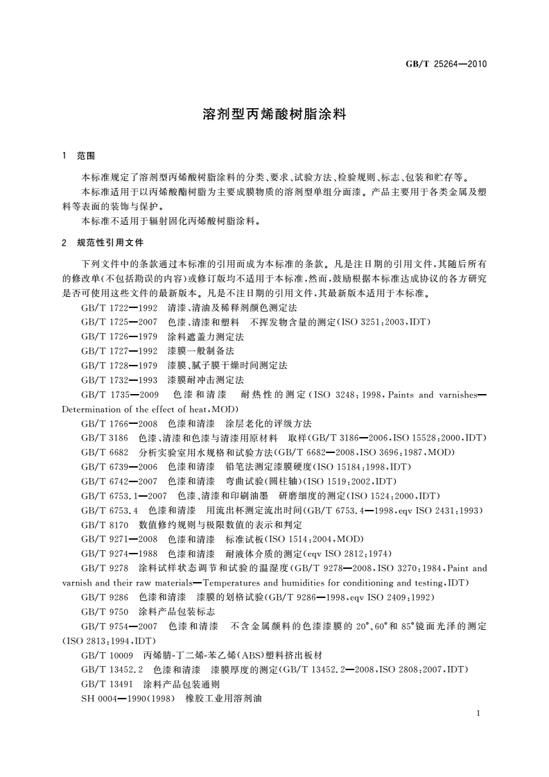GB/T 25264-2010 溶剂型丙烯酸树脂涂料-第3页