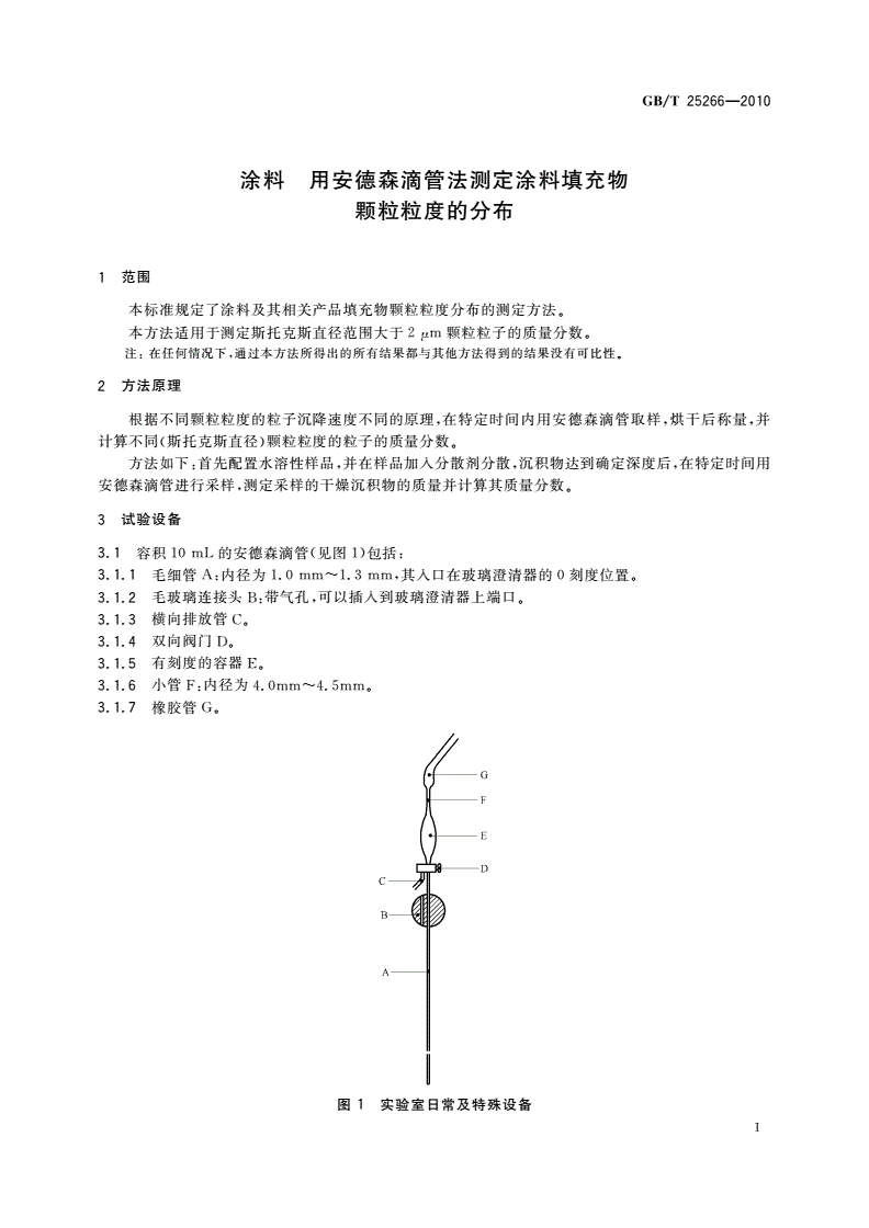 GB/T 25266-2010 涂料 用安德森滴管法测定涂料填充物颗粒粒度的分布-第3页
