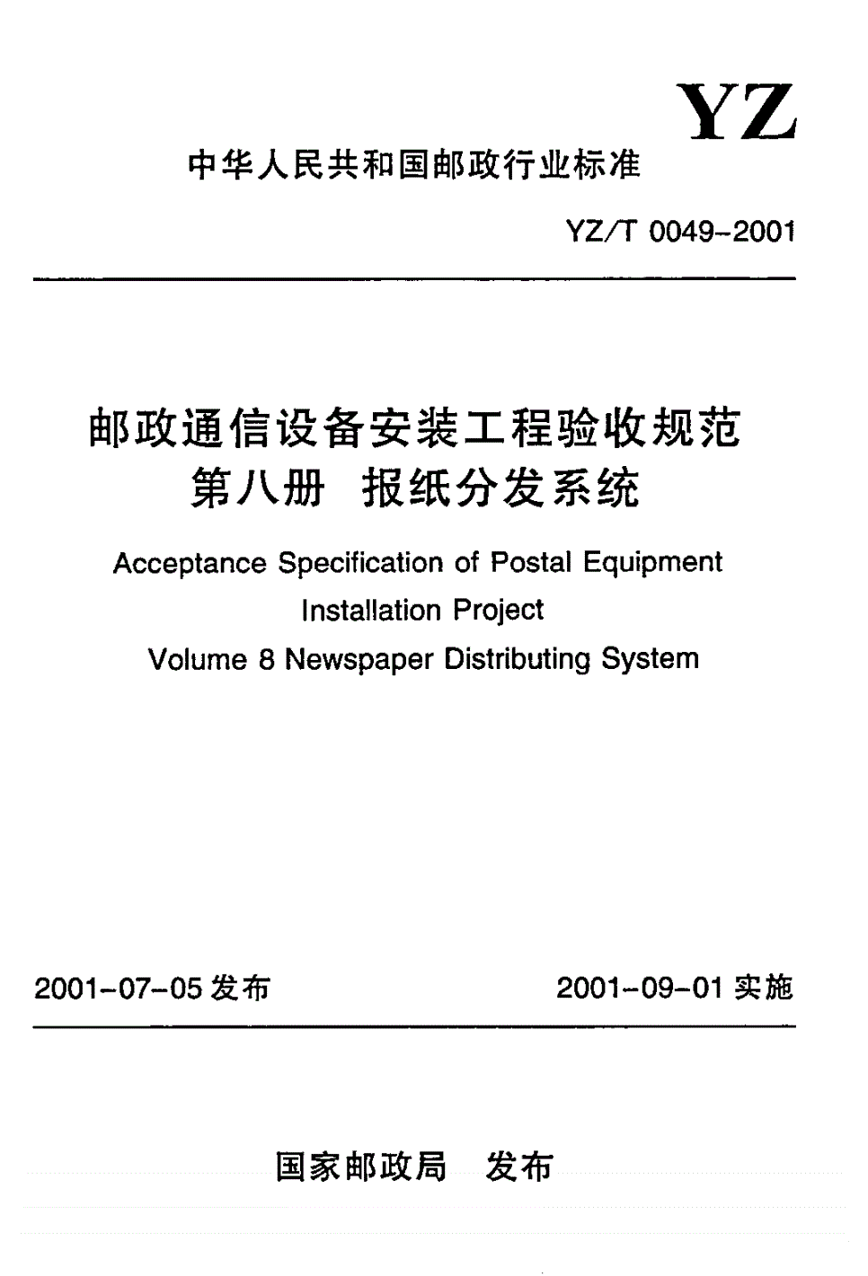 YZ/T 0049-2001 邮政通信设备安装工程验收规范 第八册 报纸分发系统-第1页