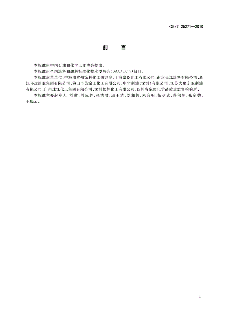GB/T 25271-2010 硝基涂料-第2页