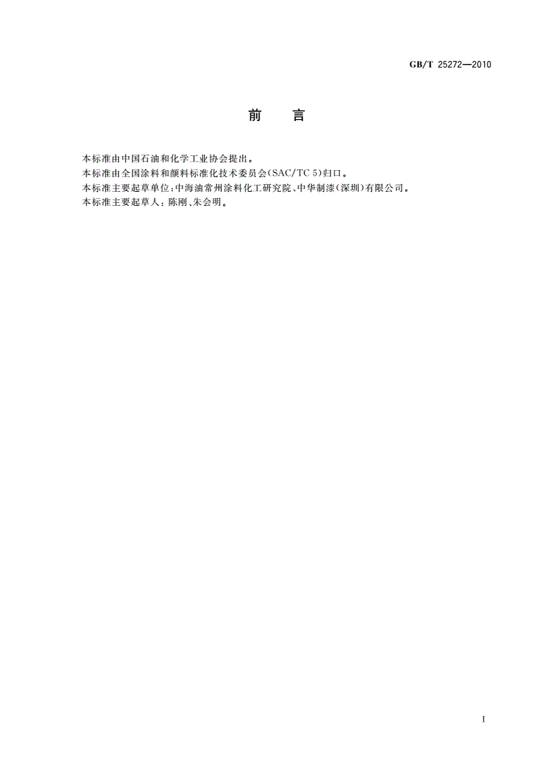 GB/T 25272-2010 硝基涂料防潮剂-第2页