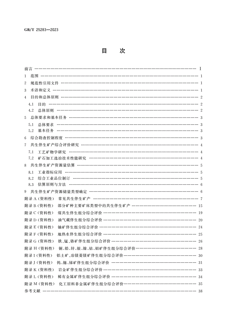 GB/T 25283-2023 矿产资源综合勘查评价规范-第2页