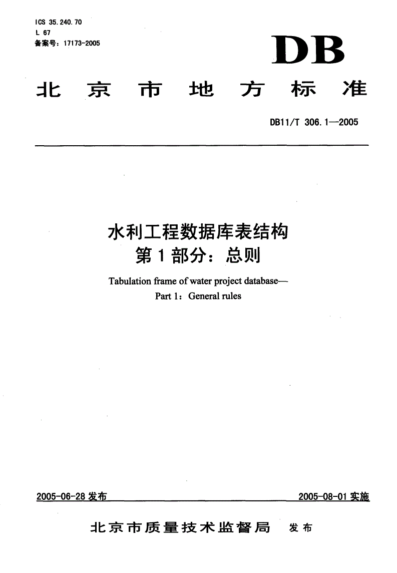 DB11/T 306.1-2005 水利工程数据库表结构 第1部分：总则-第1页