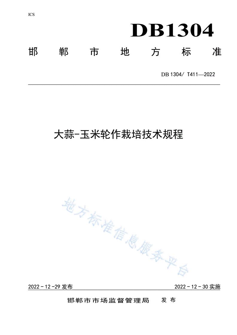 DB1304/T 411-2022 大蒜-玉米轮作栽培技术规程-第1页