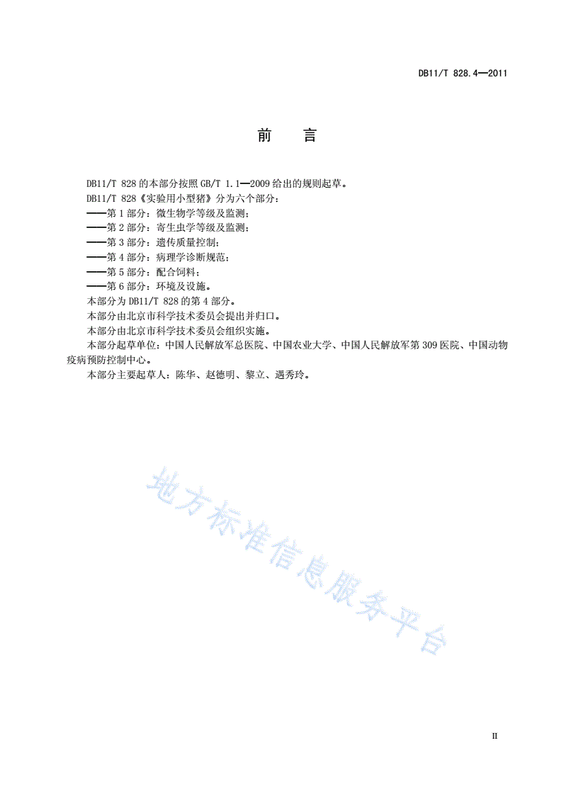 DB11/T 828.4-2011 实验用小型猪 第4部分：病理学诊断规范-第3页
