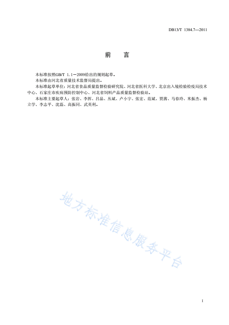 DB13/T 1384.7-2011 饲料中恩诺沙星、环丙沙星、诺氟沙星的测定-第2页