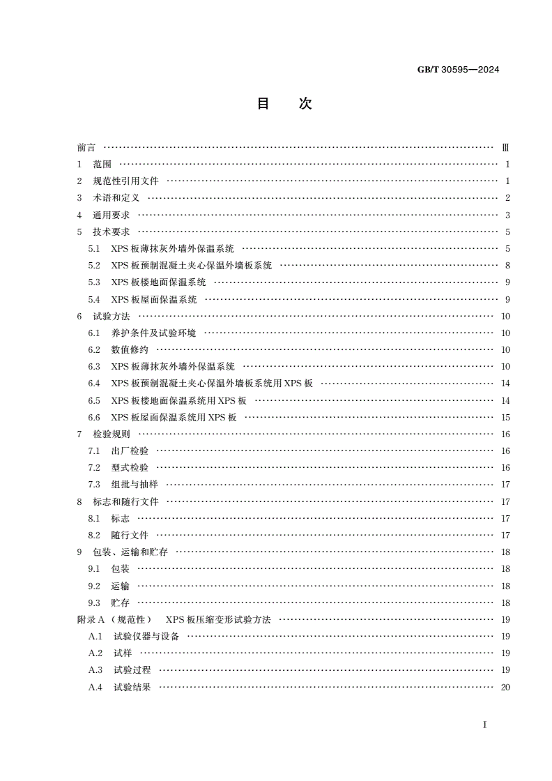 GB/T 30595-2024 建筑保温用挤塑聚苯板（XPS）系统材料-第2页