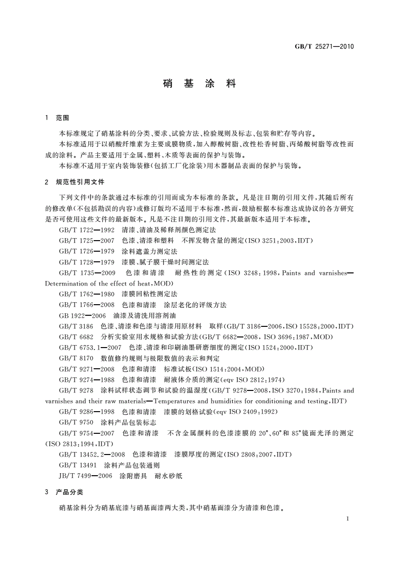 GB/T 25271-2010 硝基涂料-第3页