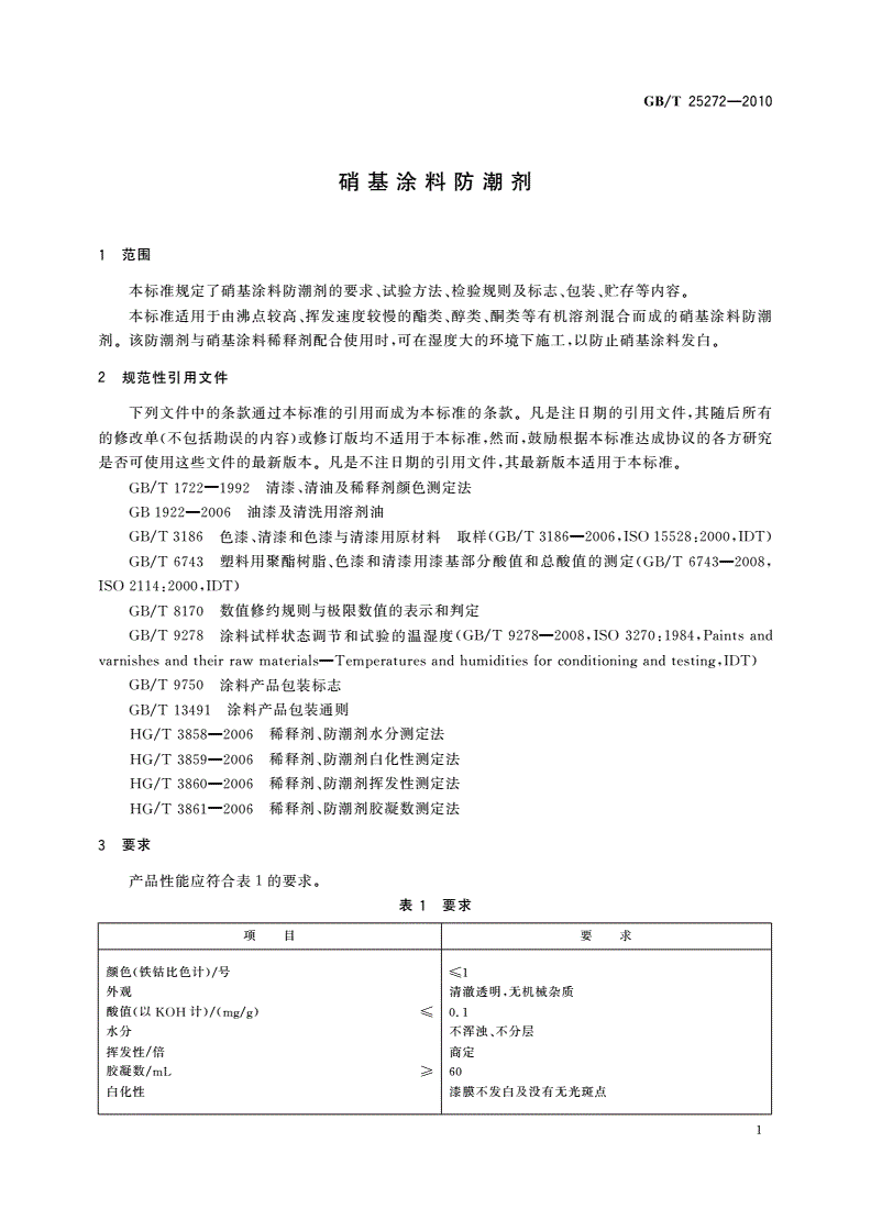 GB/T 25272-2010 硝基涂料防潮剂-第3页