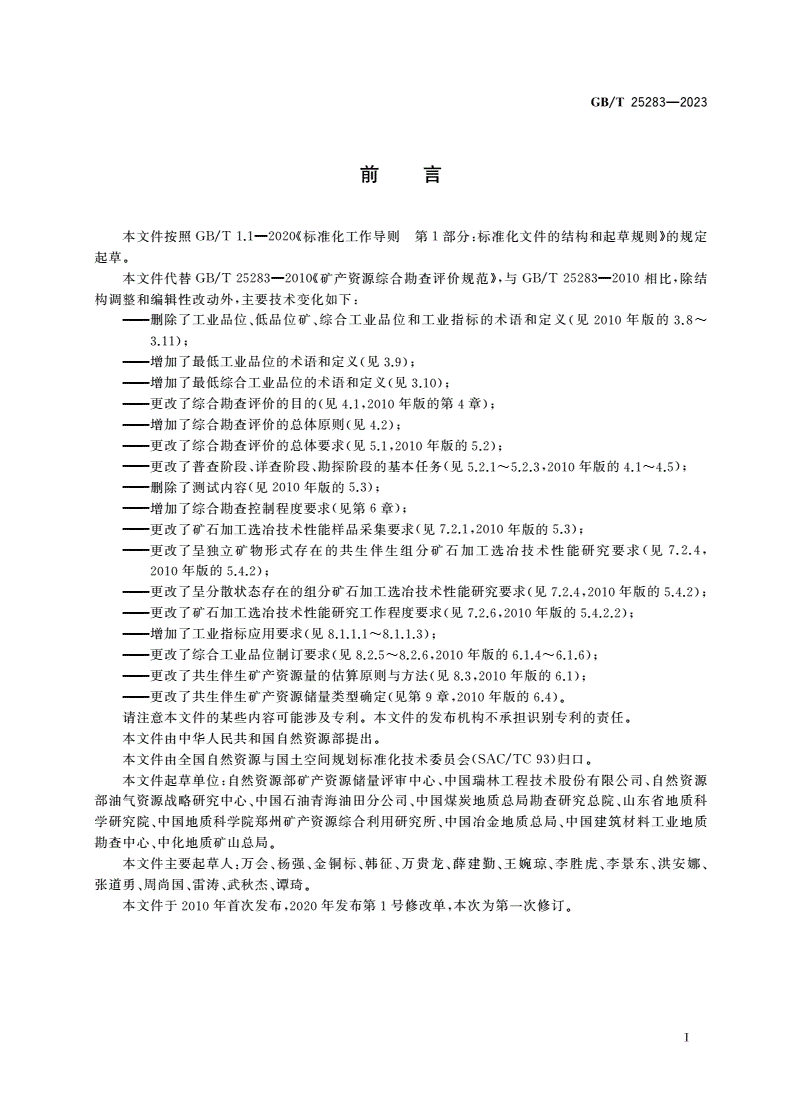 GB/T 25283-2023 矿产资源综合勘查评价规范-第3页