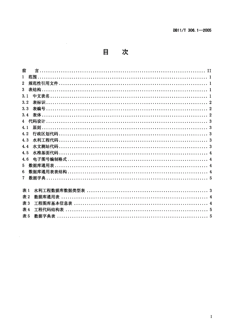 DB11/T 306.1-2005 水利工程数据库表结构 第1部分：总则-第2页