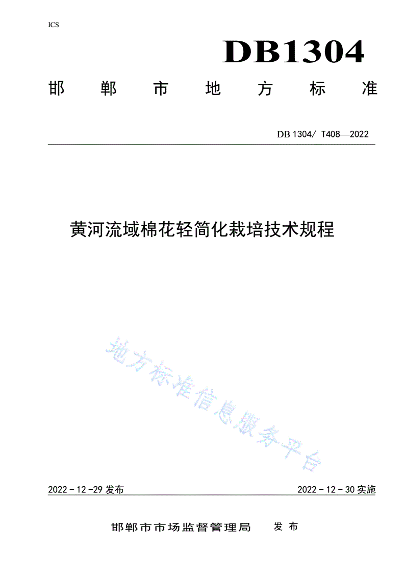 DB1304/T 408-2022 黄河流域棉花轻简化栽培技术规程-第1页