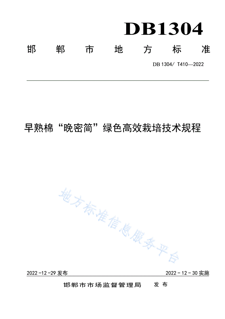 DB1304/T 410-2022 早熟棉“晚密简”绿色高效栽培技术规程-第1页