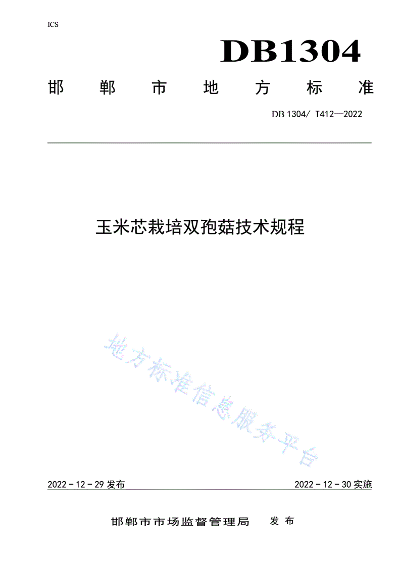 DB1304/T 412-2022 玉米芯栽培双孢菇技术规程-第1页