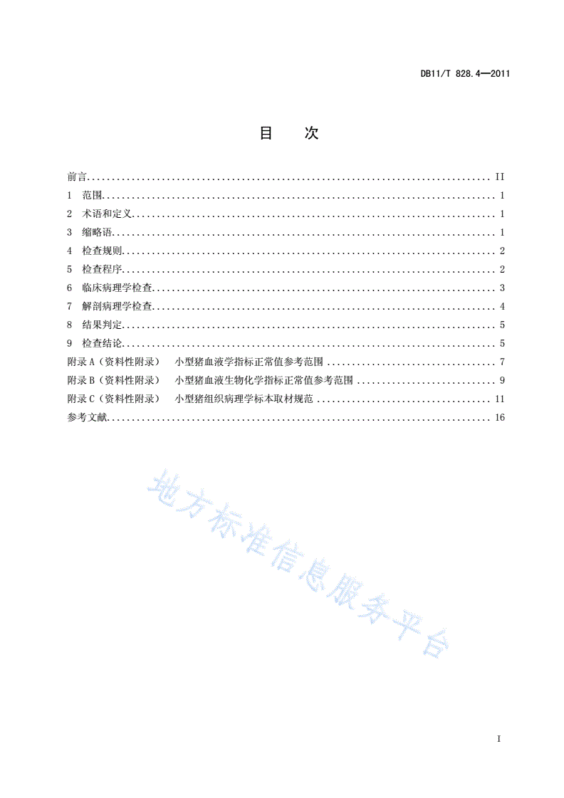 DB11/T 828.4-2011 实验用小型猪 第4部分：病理学诊断规范-第2页