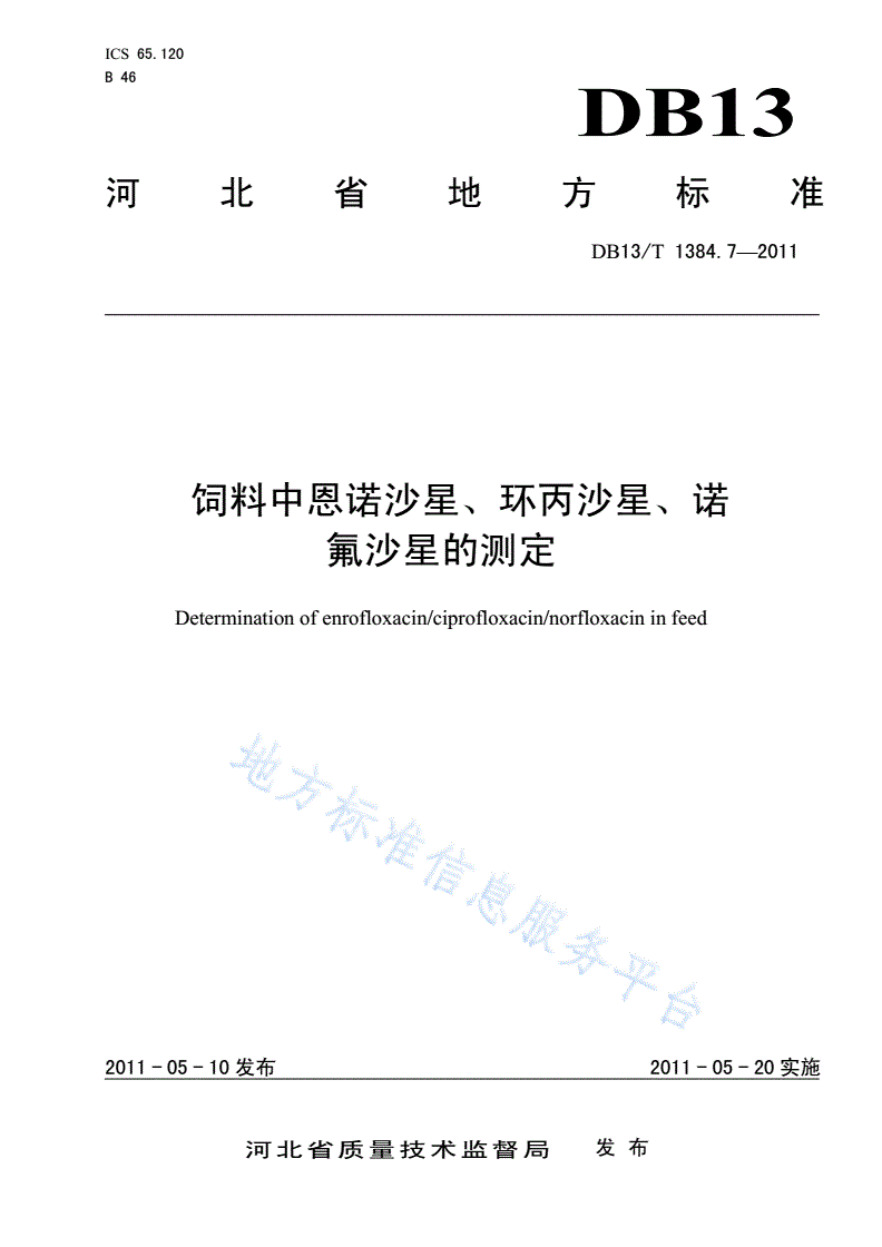 DB13/T 1384.7-2011 饲料中恩诺沙星、环丙沙星、诺氟沙星的测定-第1页