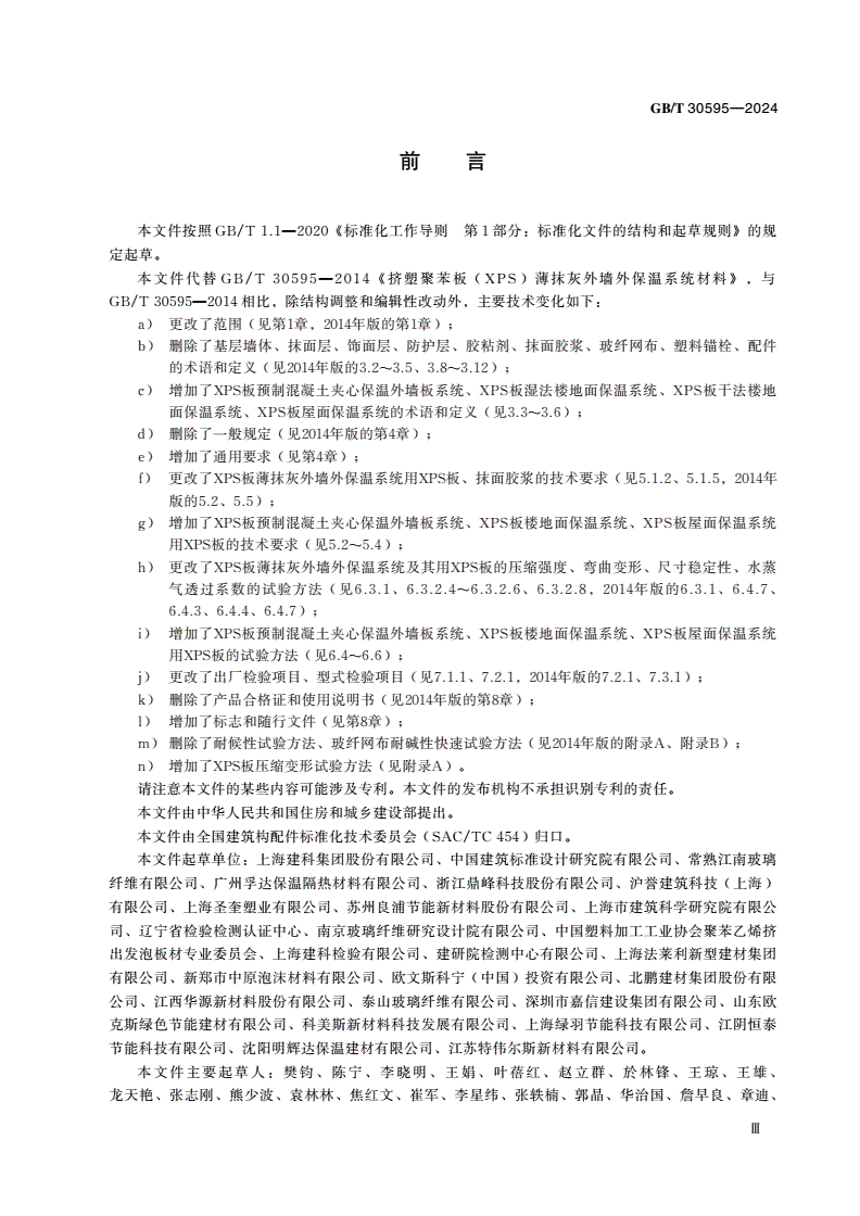 GB/T 30595-2024 建筑保温用挤塑聚苯板（XPS）系统材料-第3页