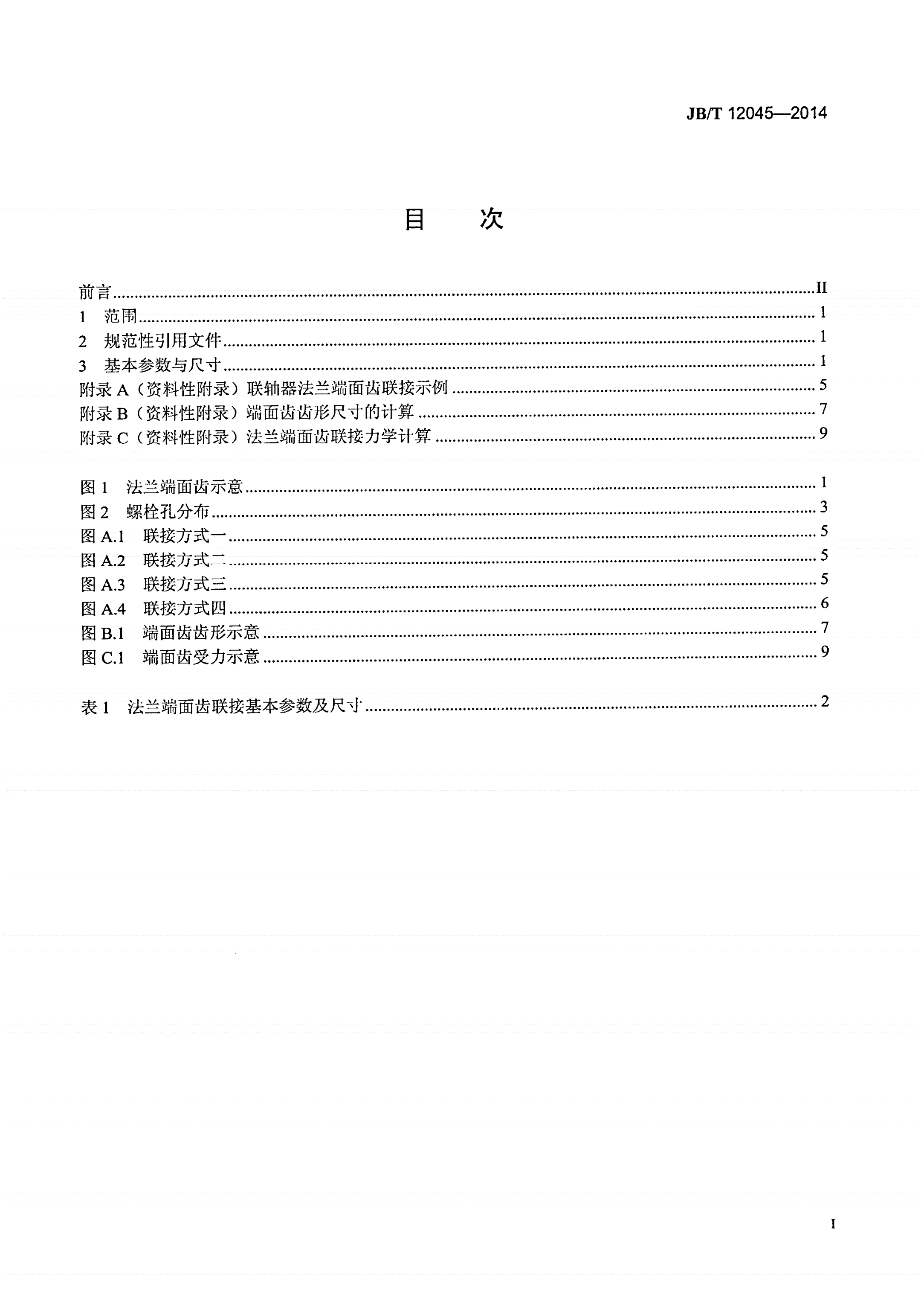 JB/T 12045-2014 冶金设备联轴器 法兰端面齿联接 基本参数与尺寸-第2页