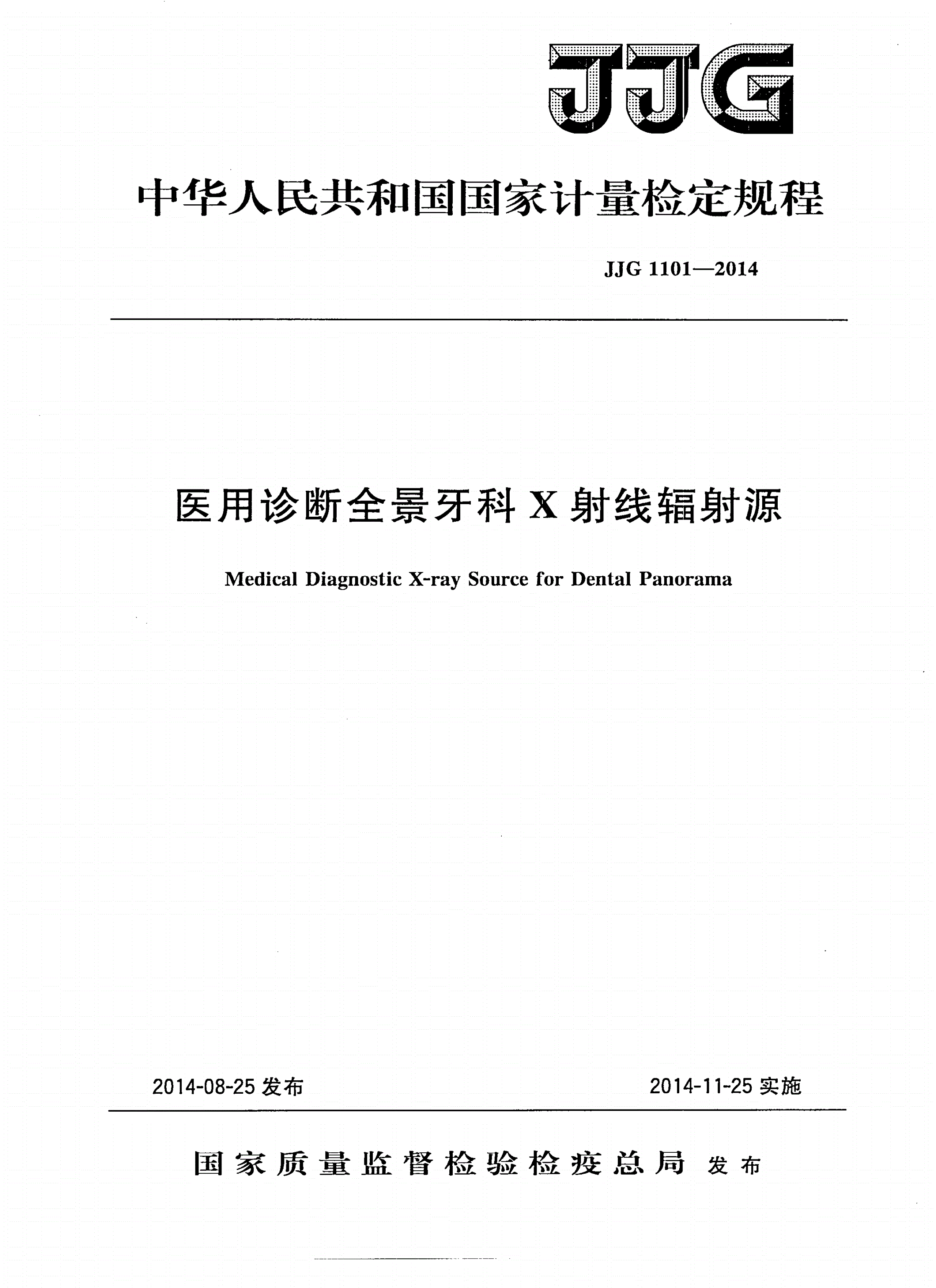 JJG 1101-2014 医用诊断全景牙科X射线辐射源-第1页