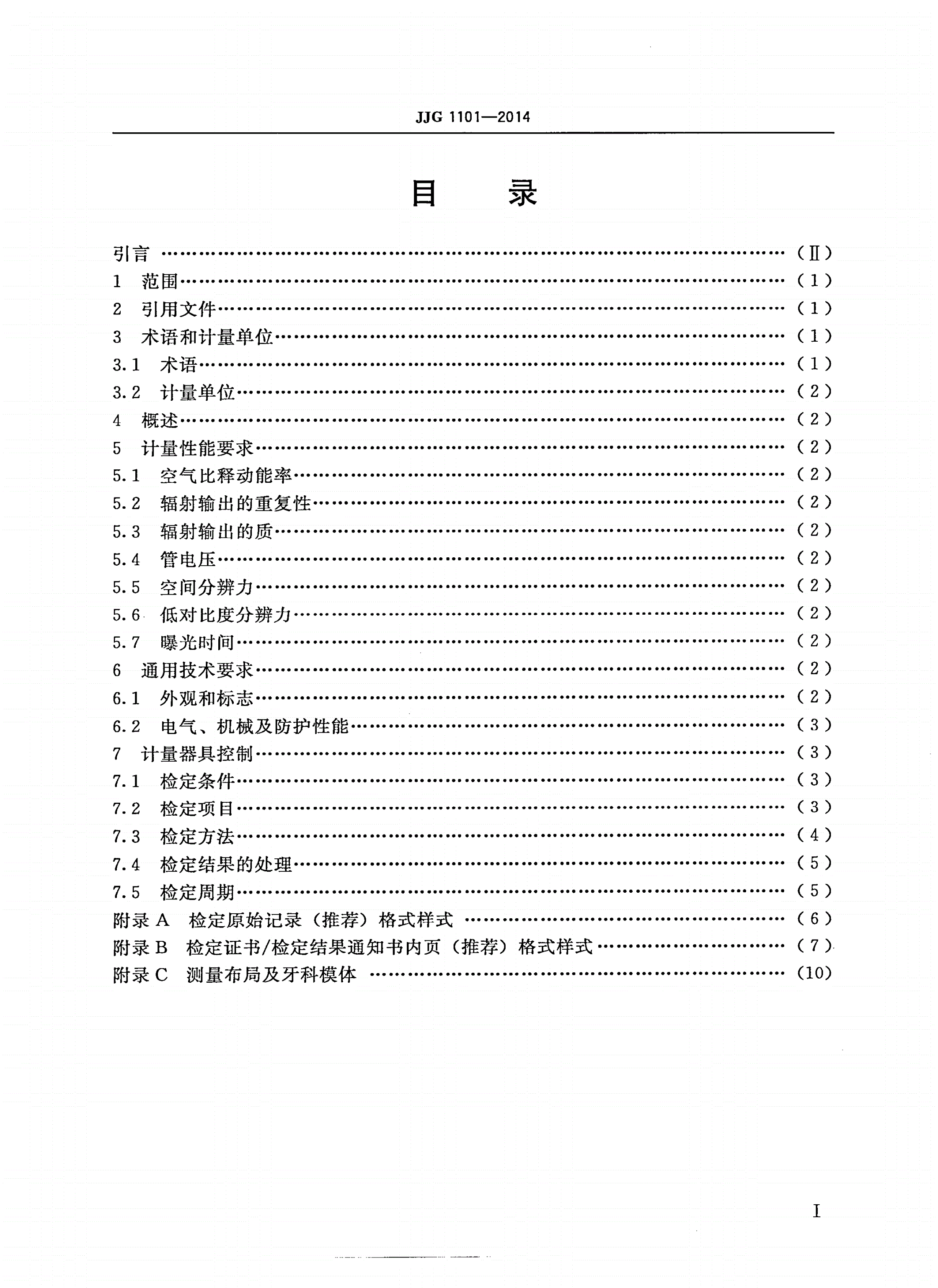 JJG 1101-2014 医用诊断全景牙科X射线辐射源-第2页