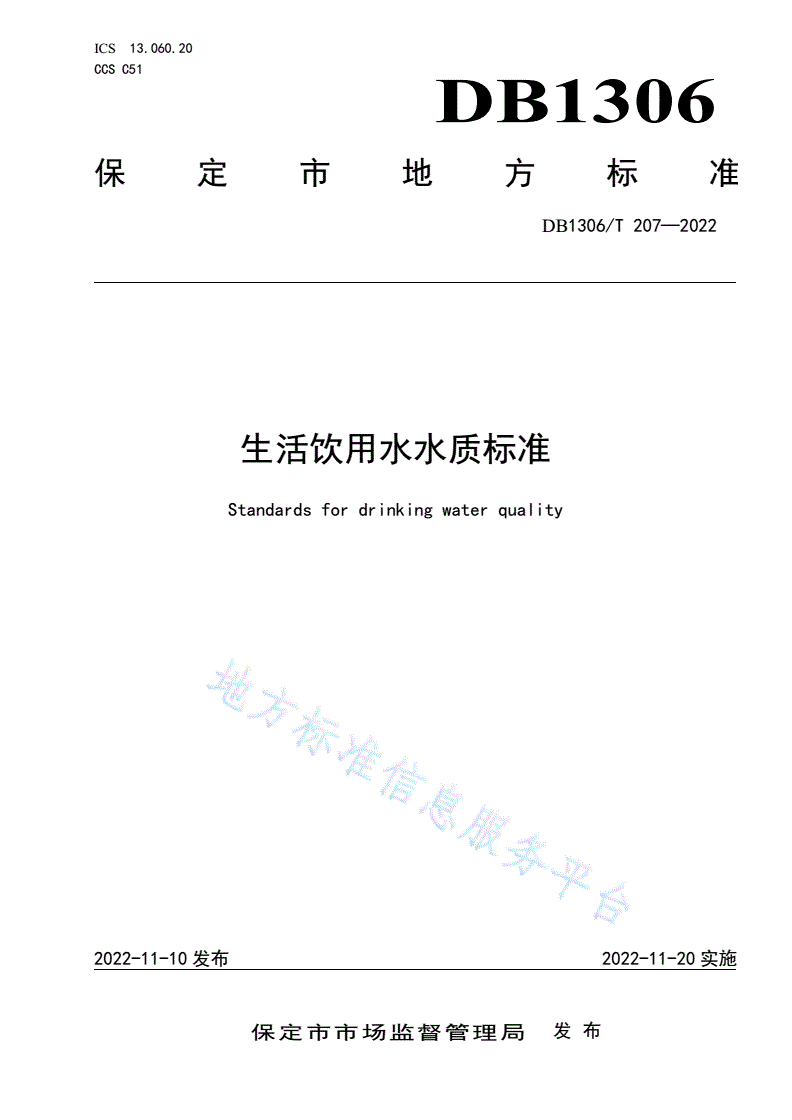 DB1306/T 207-2022 生活饮用水水质标准-第1页