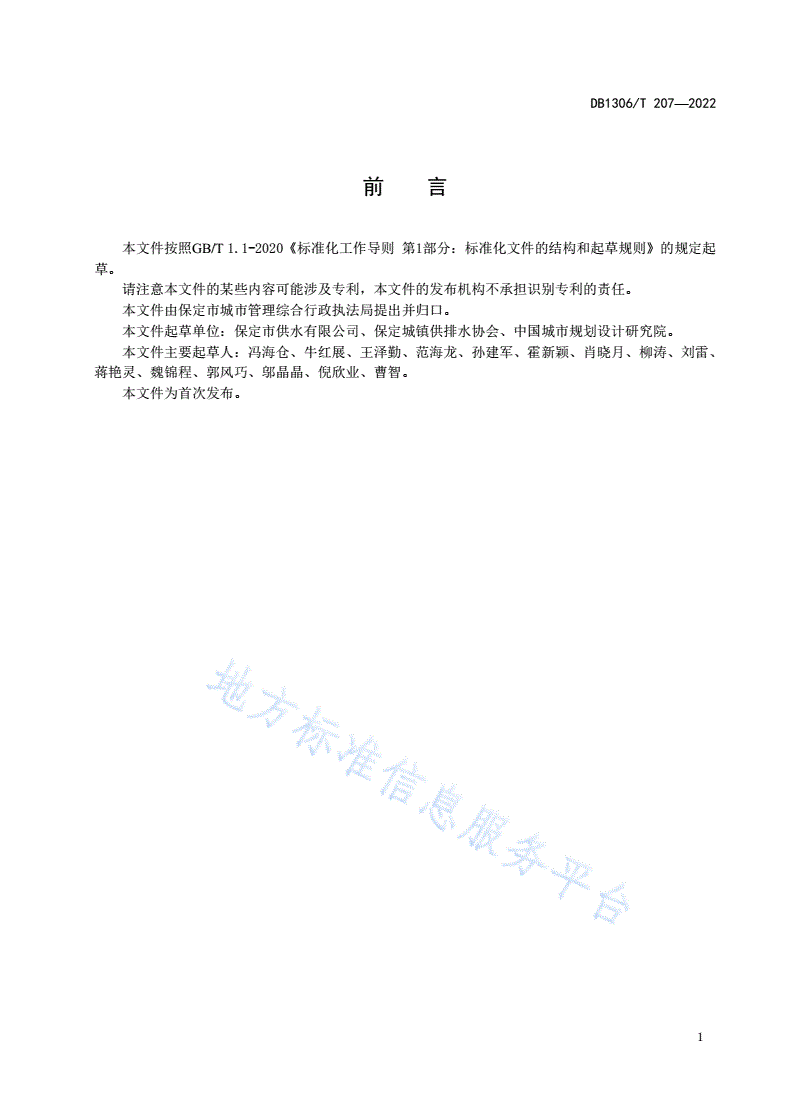 DB1306/T 207-2022 生活饮用水水质标准-第3页