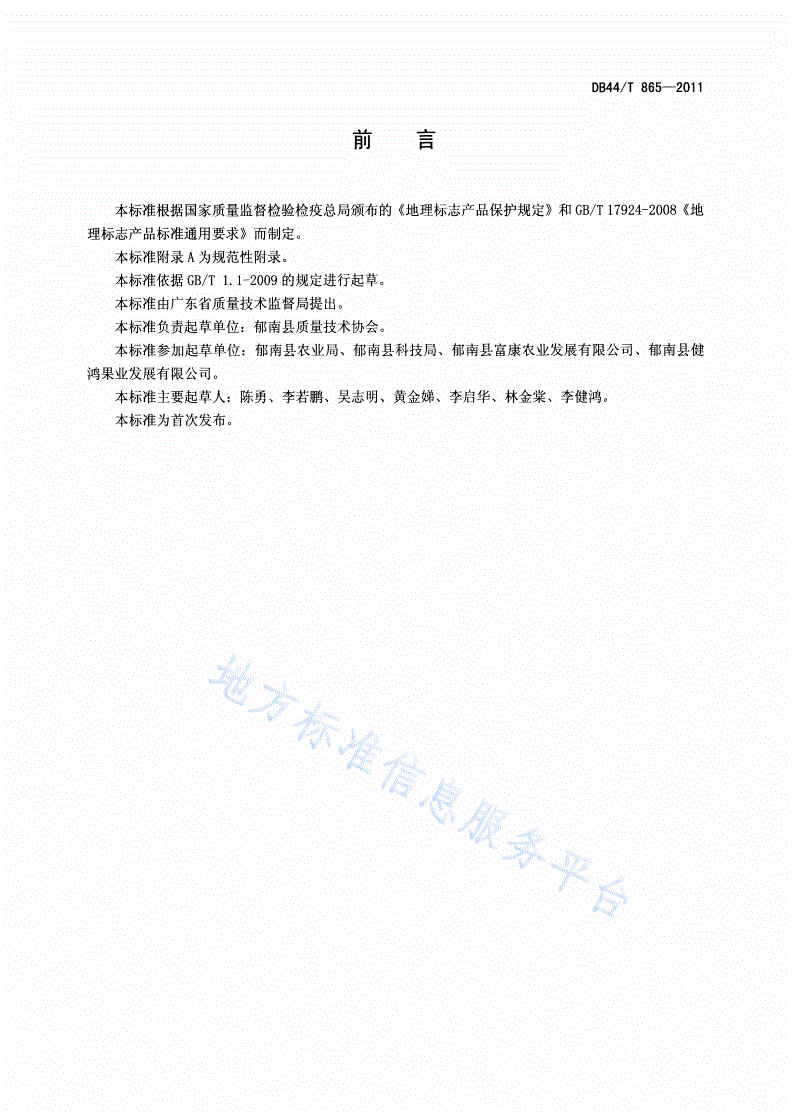 DB44/T 865-2011 地理标志产品 郁南无核沙糖桔-第2页