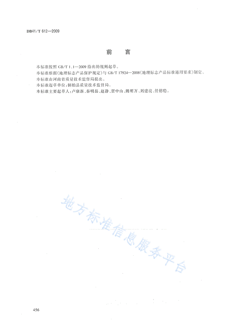 DB41/T 612-2009 地理标志产品 桐桔梗-第2页