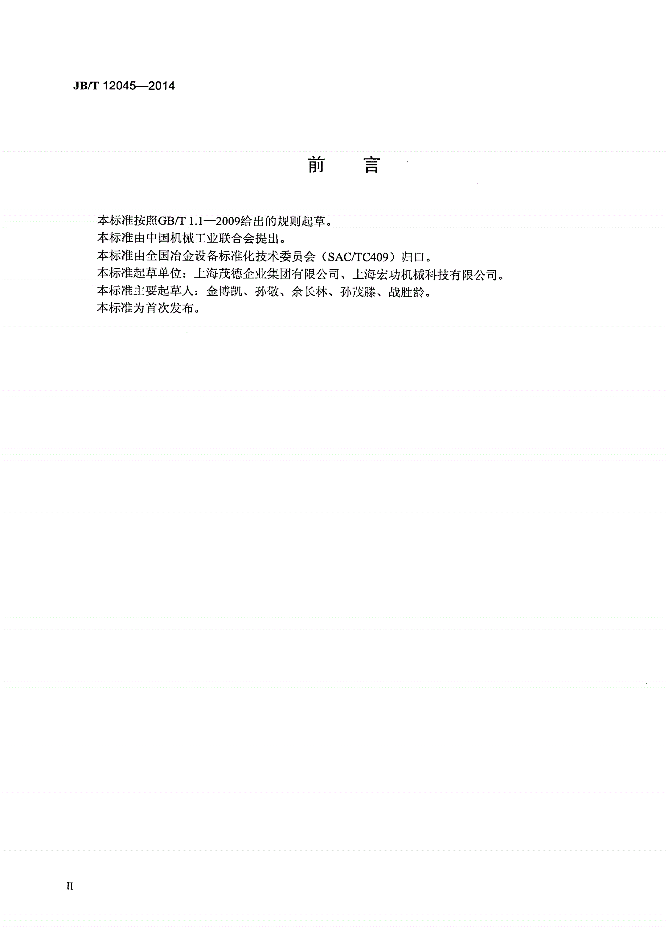 JB/T 12045-2014 冶金设备联轴器 法兰端面齿联接 基本参数与尺寸-第3页