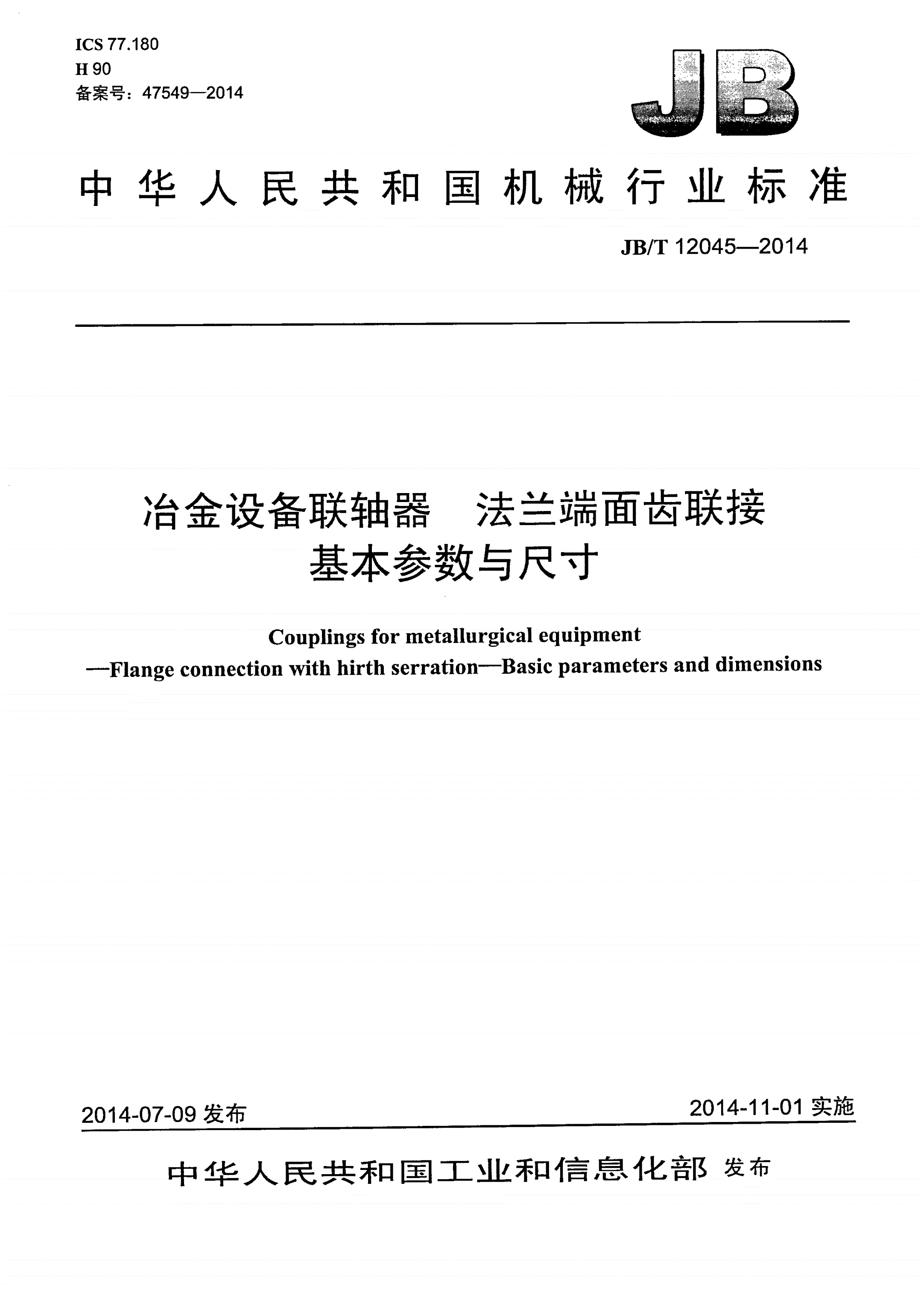 JB/T 12045-2014 冶金设备联轴器 法兰端面齿联接 基本参数与尺寸-第1页