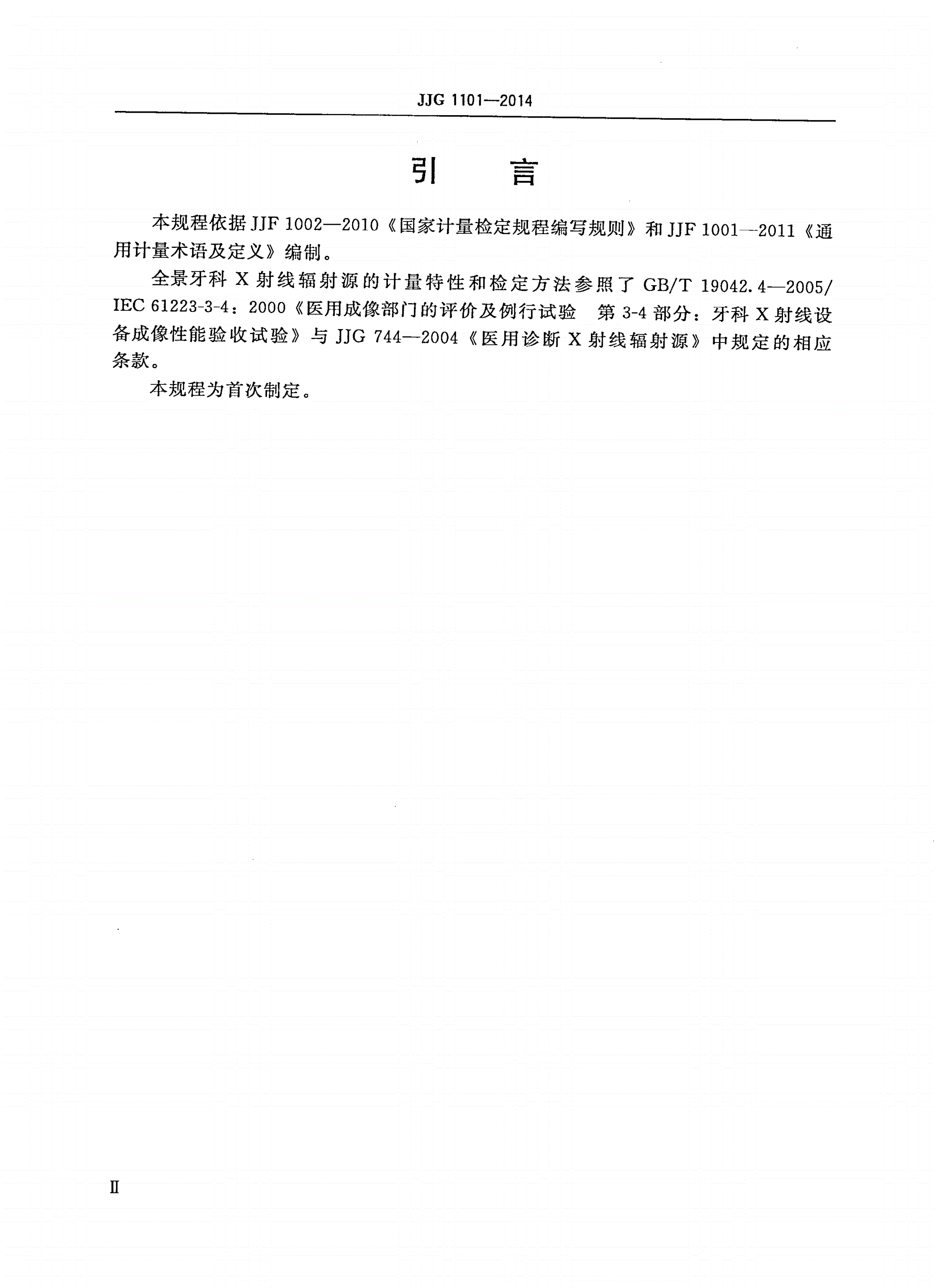 JJG 1101-2014 医用诊断全景牙科X射线辐射源-第3页
