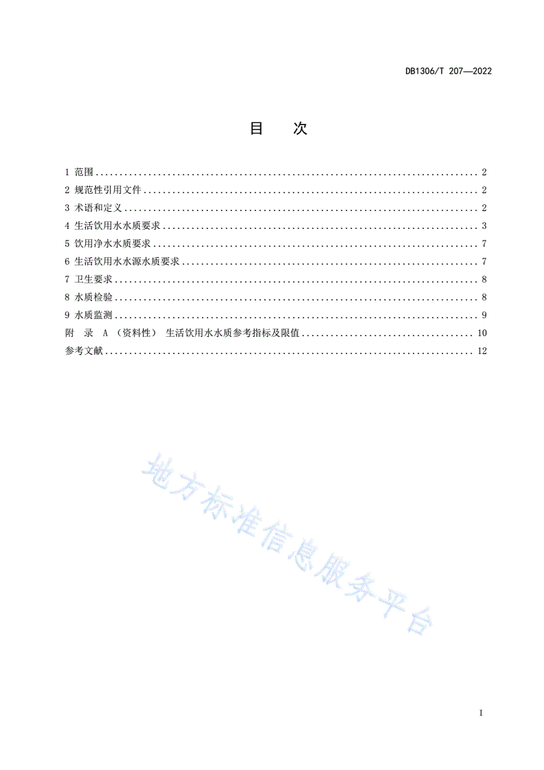 DB1306/T 207-2022 生活饮用水水质标准-第2页
