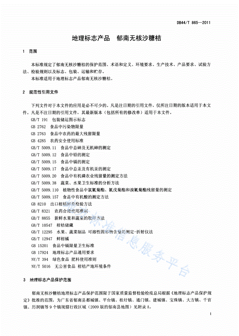 DB44/T 865-2011 地理标志产品 郁南无核沙糖桔-第3页