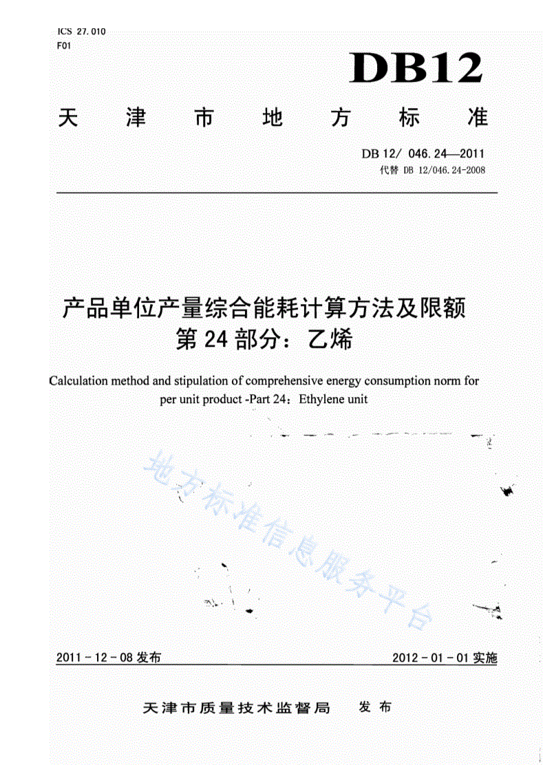 DB12/ 046.24-2011 产品单位产量综合能耗计算方法及限额 第24部分：乙烯-第1页
