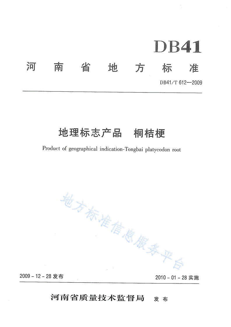 DB41/T 612-2009 地理标志产品 桐桔梗-第1页