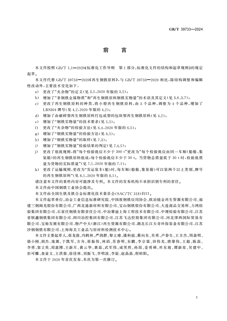 GB/T 39733-2024 再生钢铁原料-第3页