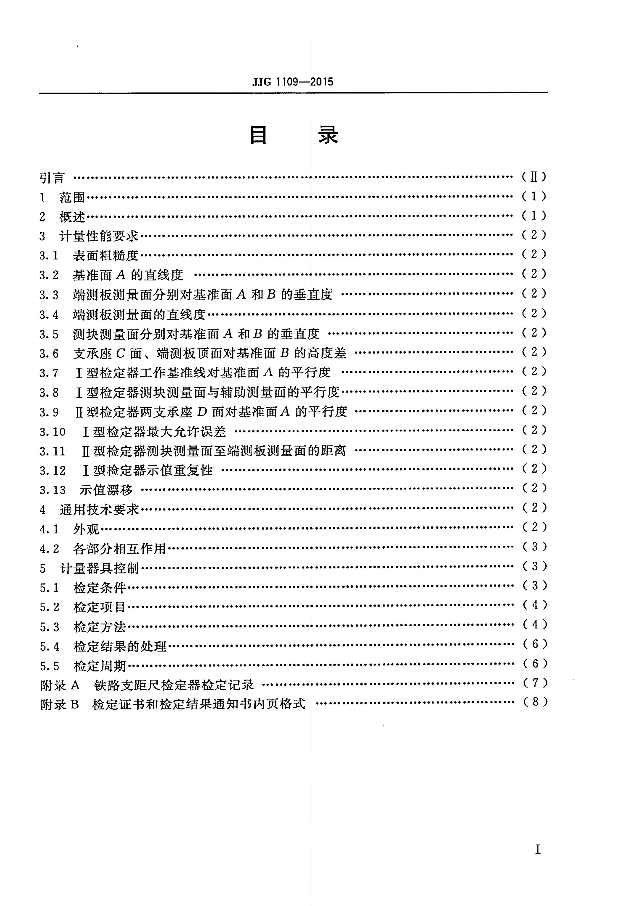 JJG 1109-2015 铁路支距尺检定器-第2页
